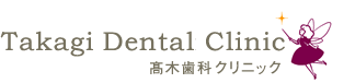 高木歯科 Takagi Dental clinick