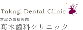 芦屋の歯科医院・高木歯科 Takagi Dental clinick