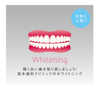 歯の美白・歯のエステ ホワイトニング